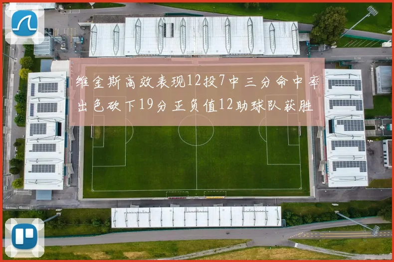 维金斯高效表现12投7中三分命中率出色砍下19分正负值12助球队获胜