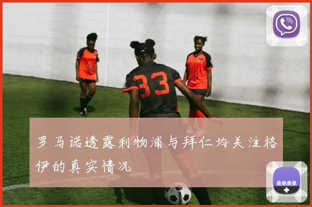 罗马诺透露利物浦与拜仁均关注格伊的真实情况