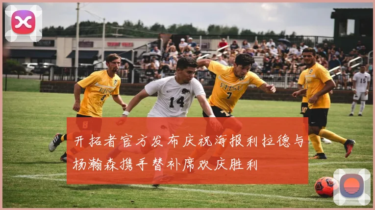 开拓者官方发布庆祝海报利拉德与杨瀚森携手替补席欢庆胜利