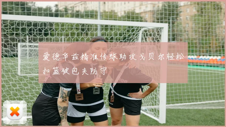 爱德华兹精准传球助攻戈贝尔轻松扣篮破包夹防守