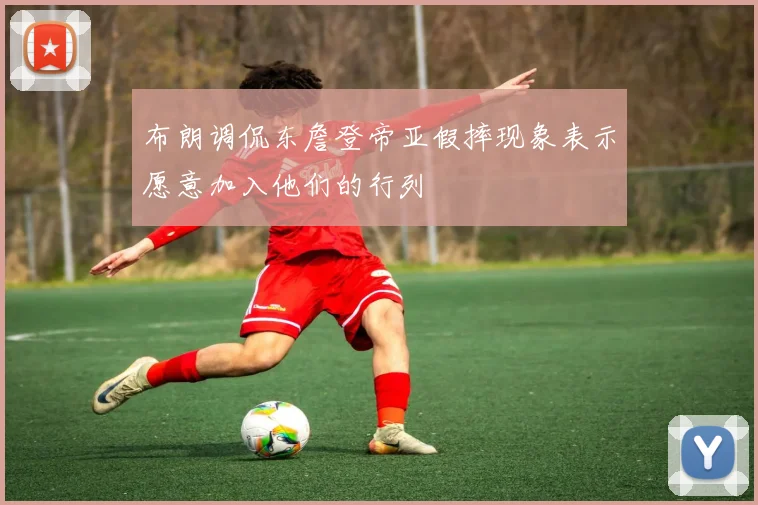 布朗调侃东詹登帝亚假摔现象表示愿意加入他们的行列