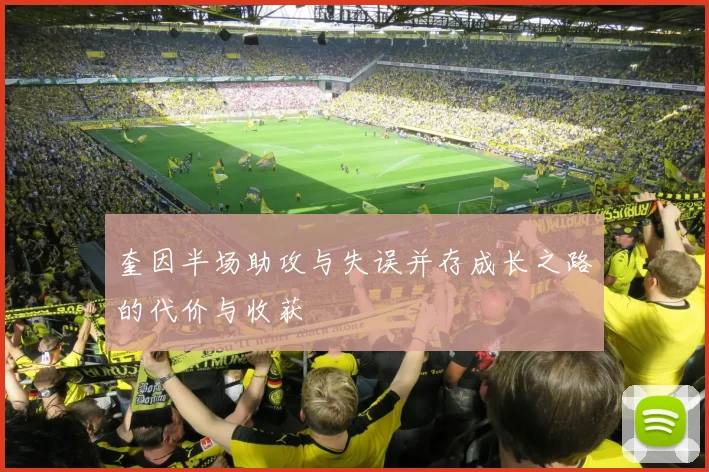 奎因半场助攻与失误并存成长之路的代价与收获