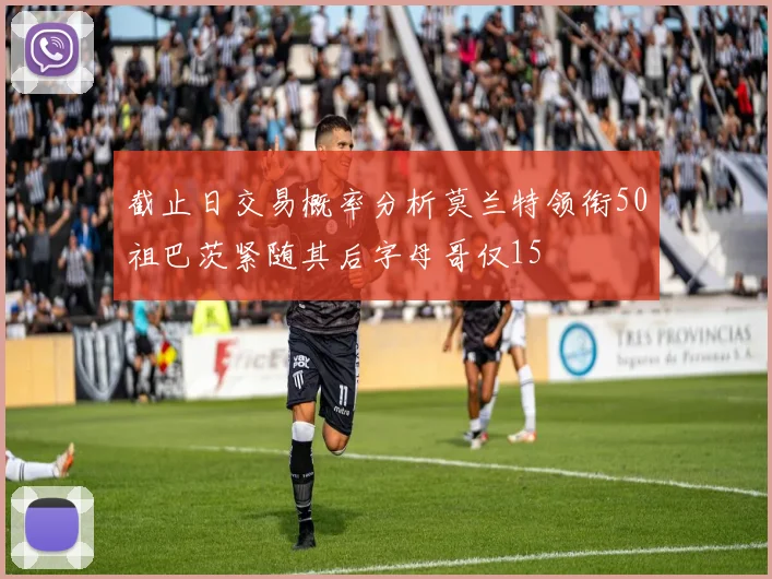 截止日交易概率分析莫兰特领衔50祖巴茨紧随其后字母哥仅15