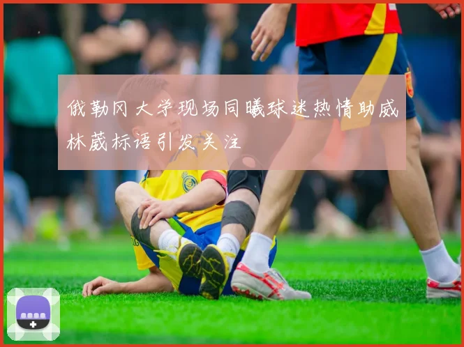 俄勒冈大学现场同曦球迷热情助威林葳标语引发关注