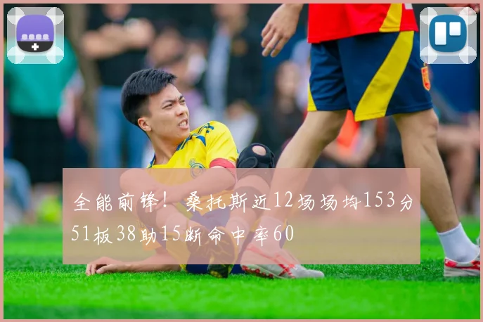 全能前锋！桑托斯近12场场均153分51板38助15断命中率60
