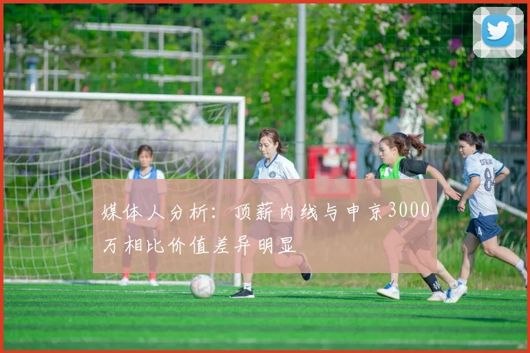 媒体人分析:顶薪内线与申京3000万相比价值差异明显