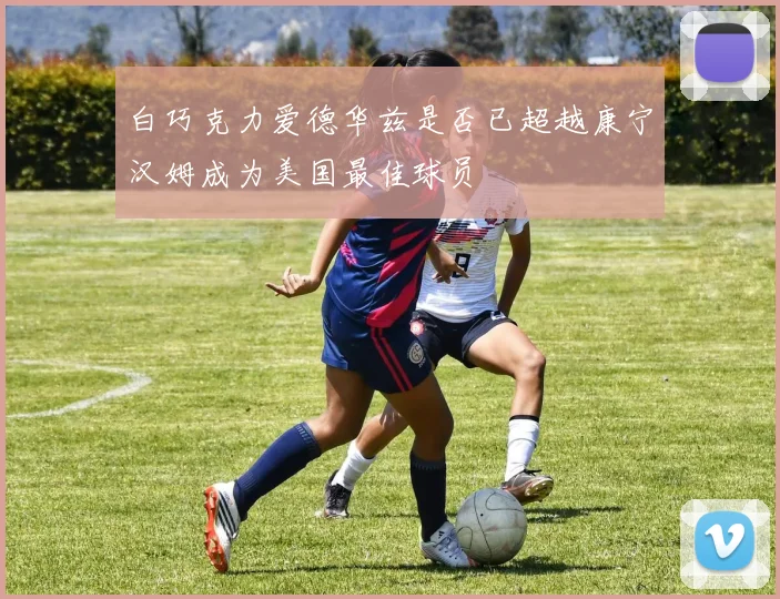 白巧克力爱德华兹是否已超越康宁汉姆成为美国最佳球员