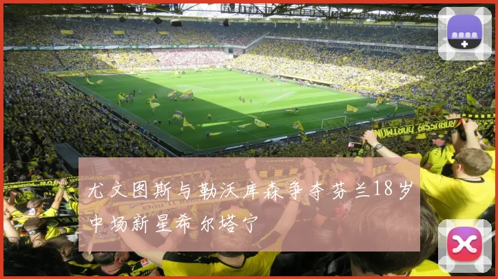 尤文图斯与勒沃库森争夺芬兰18岁中场新星希尔塔宁