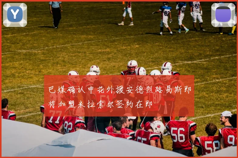 巴媒确认申花外援安德烈路易斯即将加盟米拉索尔签约在即