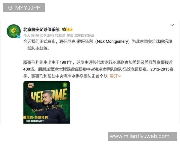 媒体人分析蒙哥马利风格国安若邀他应放弃夺冠期望